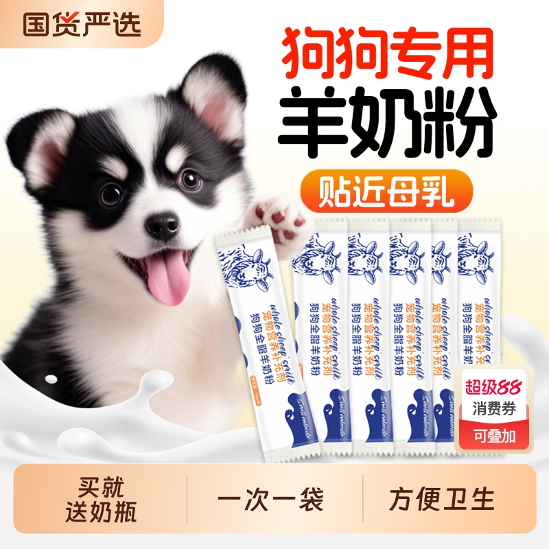 羊奶粉狗狗专用幼犬小狗成犬营养补充泰迪比熊小奶狗宠物奶粉犬用