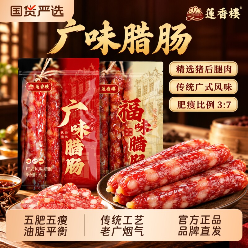 广式腊肠莲香楼老字号广味腊肠广东腊肉腊味手信广州特产伴手礼