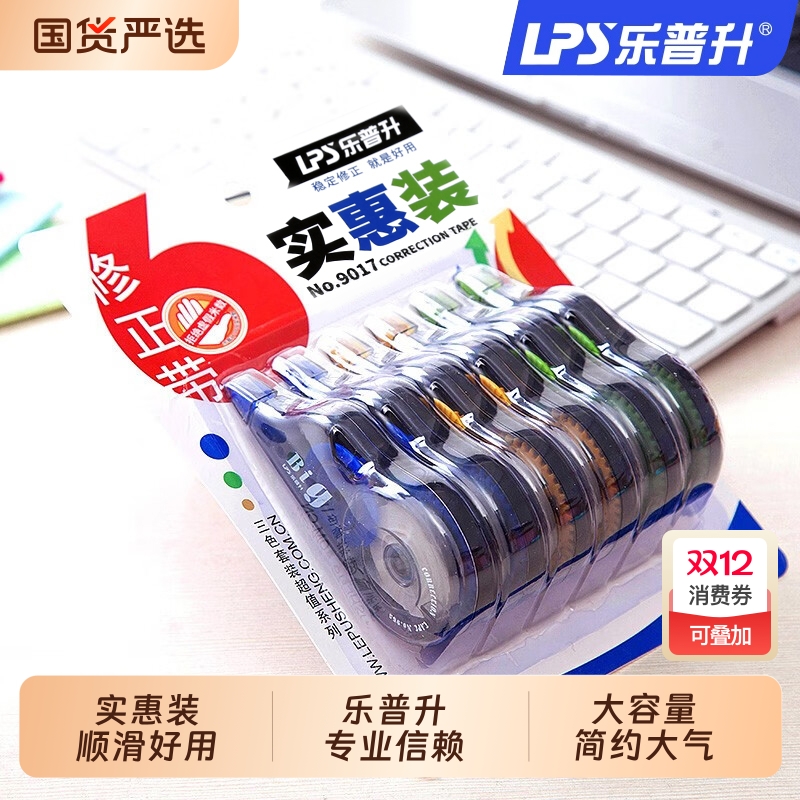 修正带乐普升大容量实惠装学生用