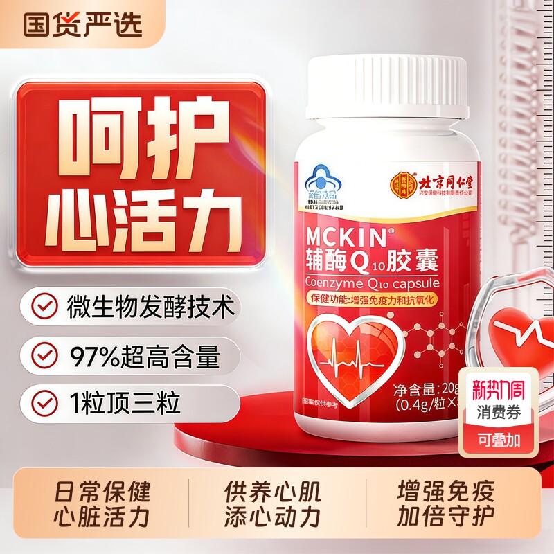 北京同仁堂辅酶q10官方正品心脏保健软胶囊非还原型旗舰店热销秒