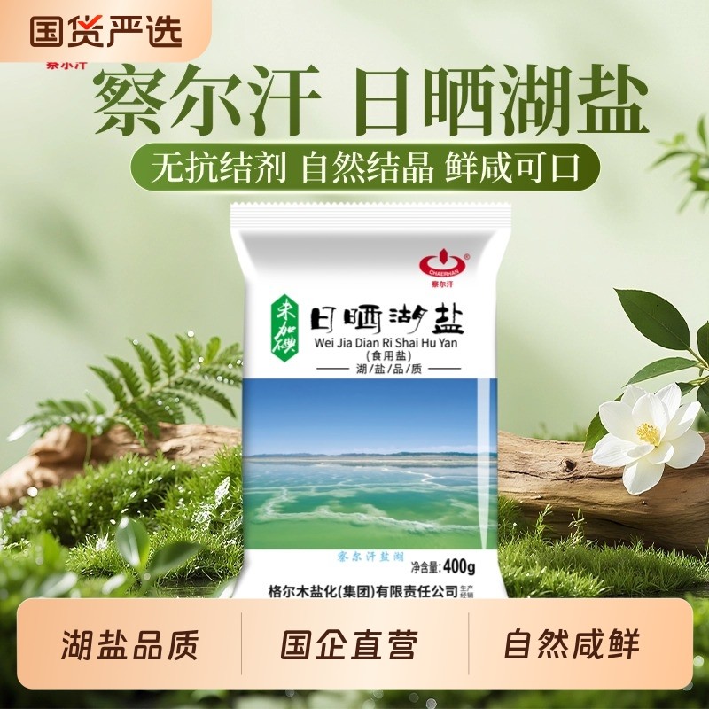 青海察尔汗未加碘日晒湖盐400g未添加抗结剂家用食盐无碘生态青藏
