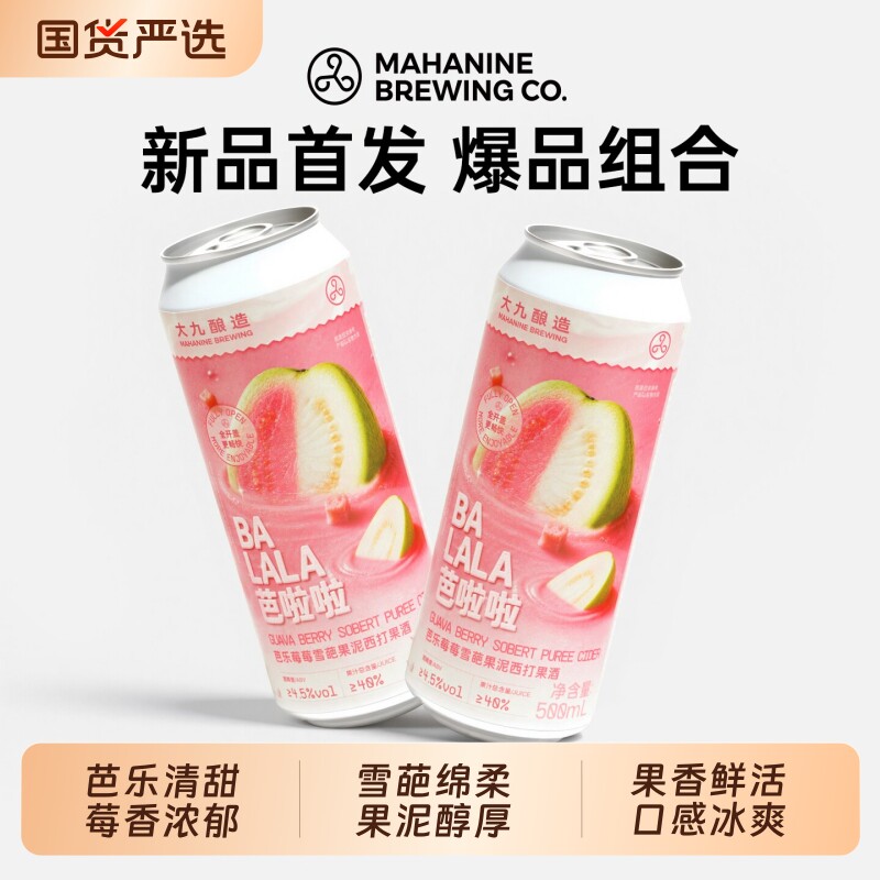 大九酿造芭啦啦芭乐莓莓雪葩果泥西打500ml2罐装果酒水果精酿啤