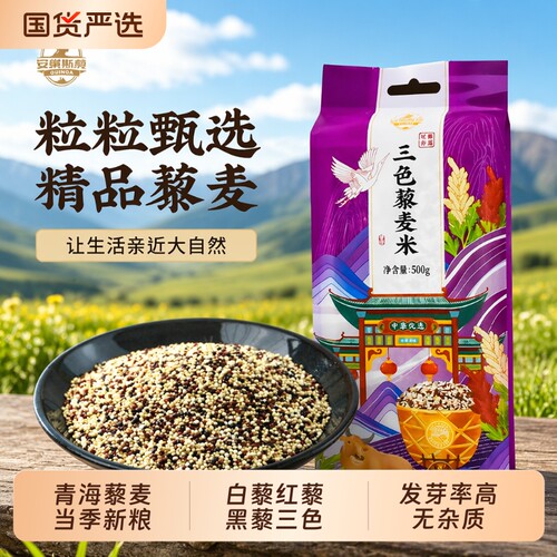 优质三色藜麦500g|超1000次加购