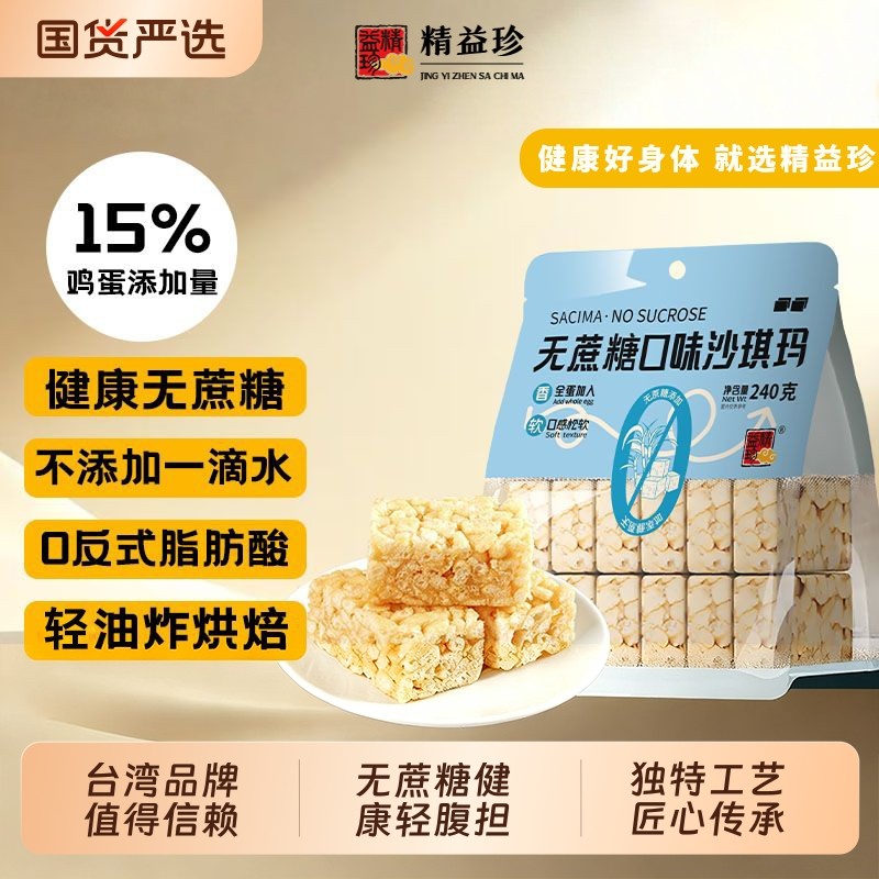 精益珍无蔗糖沙琪玛早餐代餐下午茶办公室充饥休闲糕点心闽台风味