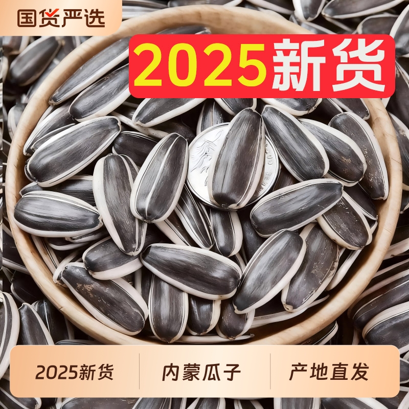 淖尔优原味瓜子2025新货生葵花子当季炒熟葵花籽炒货小零食批发年