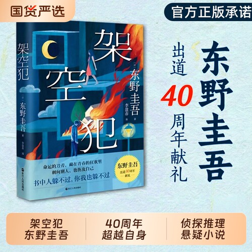 正版架空犯东野圭吾2025新书