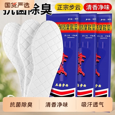 正宗步云药物除臭鞋垫吸汗透气