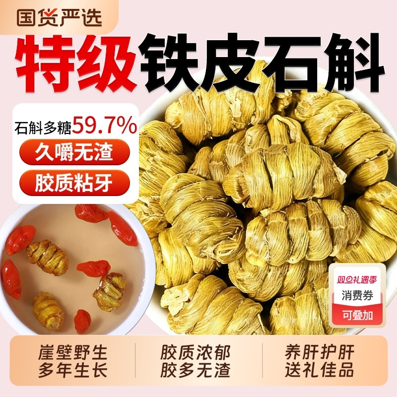 正宗铁皮石斛中药材铁皮枫斗石斛颗粒正品官方旗舰店石斛干条泡茶