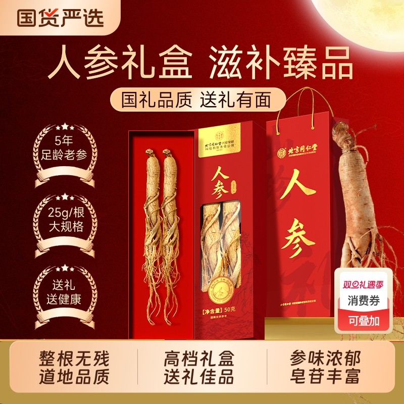北京同仁堂长白山人参全须生晒参整枝干中秋节礼品送长辈好礼礼盒