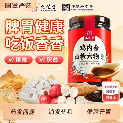 九芝堂鸡内金儿童款山楂健脾胃调理脾胃宝宝积食厌食幼儿消食