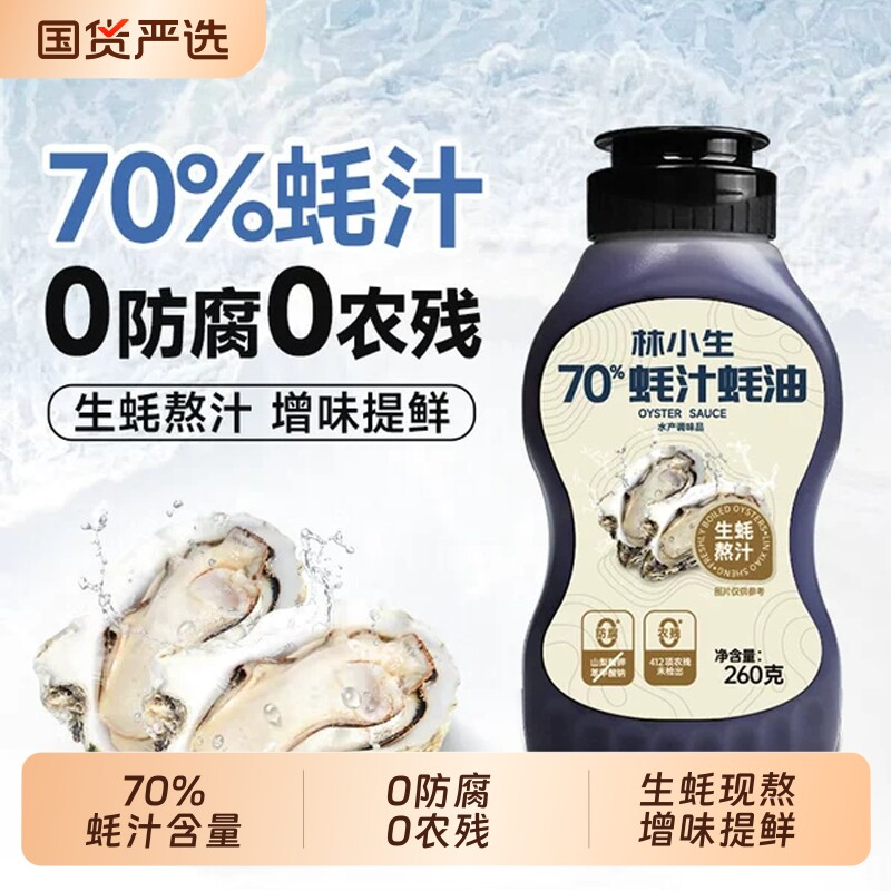 林小生70%蚝汁蚝油挤挤装小瓶生蚝现熬0添加耗油家用凉拌保存瓶装图片