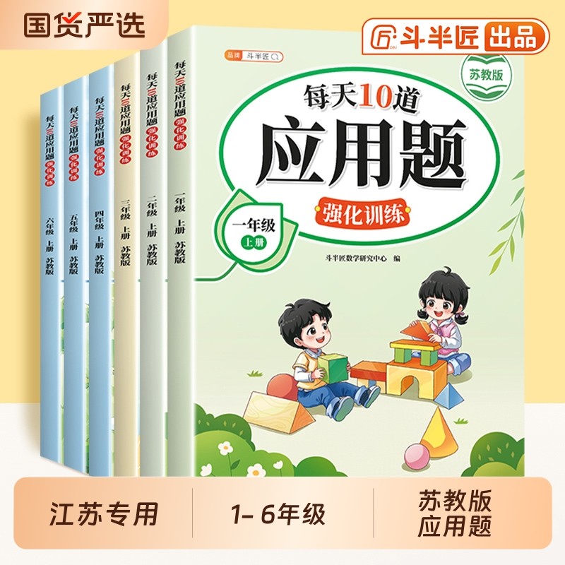 2026年苏教版数学应用题10道强化训练一年级二年级上三四五六年级上册小学详解思维训练题口算计算题专项练习册同步训练15天课本
