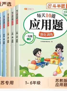 2026年苏教版数学应用题10道强化训练一年级二年级上三四五六年级上册小学详解思维训练题口算计算题专项练习册同步训练15天课本
