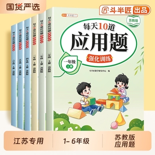 2026年苏教版 数学应用题10道强化训练一年级二年级上三四五六年级上册小学详解思维训练题口算计算题专项练习册同步训练15天课本