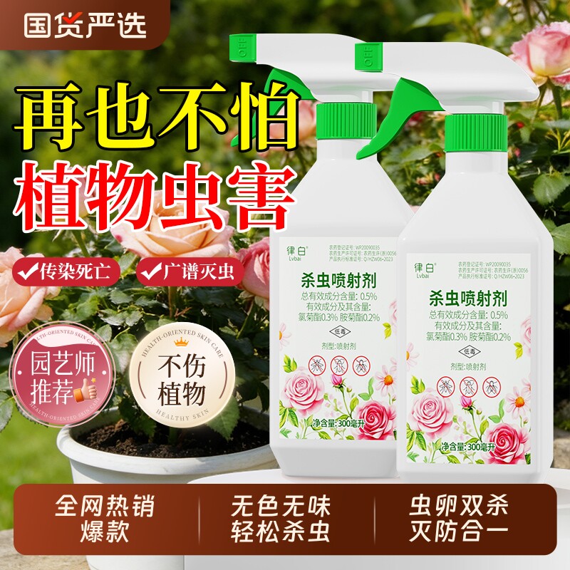 杀虫剂花卉植物月季花病虫害家用室内常用药除虫喷雾非红蜘蛛绿植