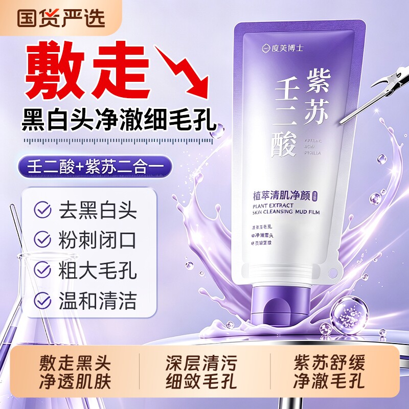 壬二酸清洁泥膜去黑头粉刺闭口收缩毛孔紫苏深层清洁面部面膜妆前