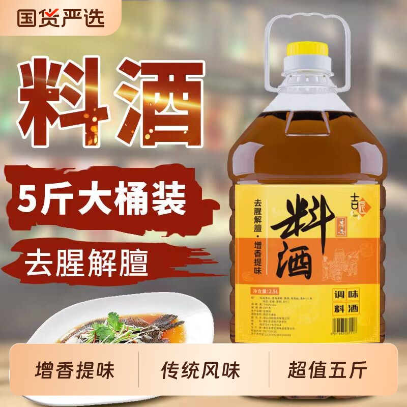 葱姜料酒去腥除膻腌制鸡肉牛肉家用红烧调味料大桶国货黄酒花椒