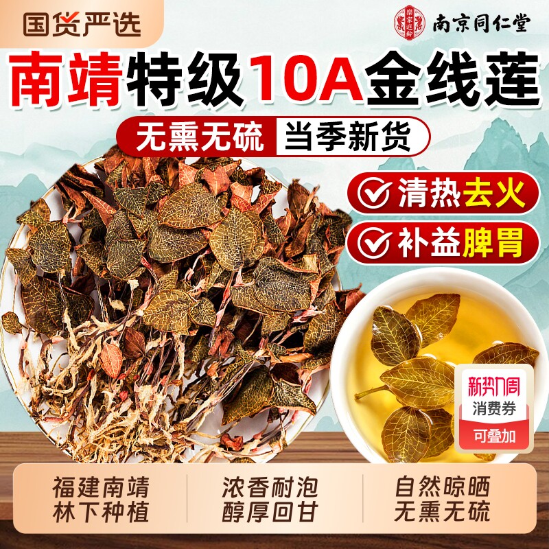 南京同仁堂福建正宗金线莲干货去火养生茶官方旗舰店正品野生莲茶