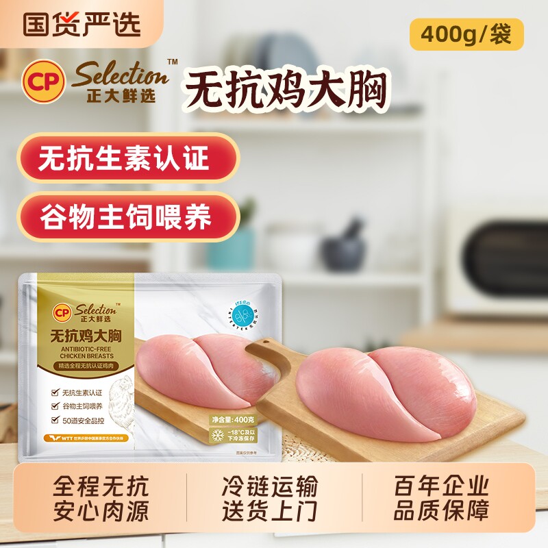 CP正大无抗去皮生鲜400g健身食材鸡肉新鲜鸡胸肉鸡大胸冷冻批发
