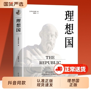 正版理想国西方哲学思想圣经柏拉图的第一本现货历史精神社会时期沉思录人类