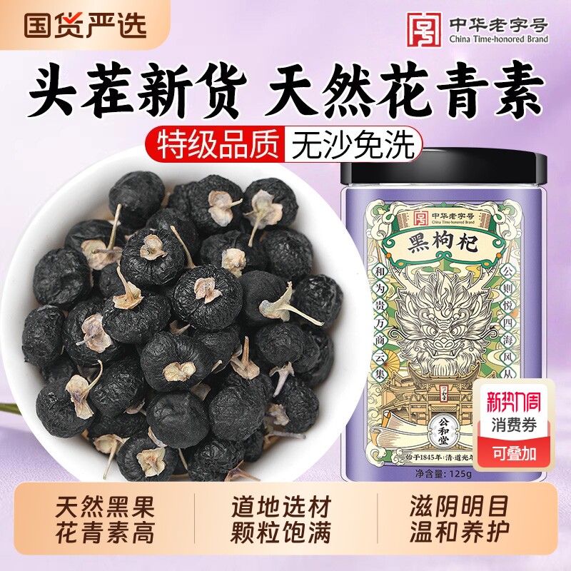 老字号公和堂黑枸杞宁夏野生正宗特级青海大果原浆官方正品旗舰店