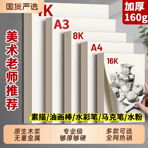 8ka4素描纸美术生专用4k画纸加厚4开绘画纸美术纸水彩纸铅画纸速写纸四开8开水粉纸手抄报专用纸a3马克纸