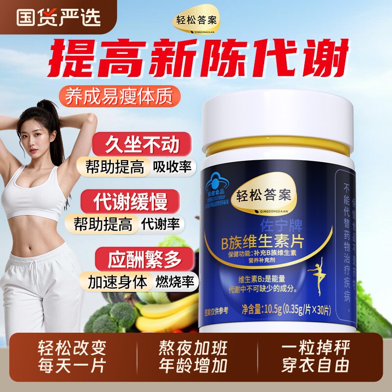 轻松答案维生素复合片b族种提高新陈代谢复合片减排油官方正品