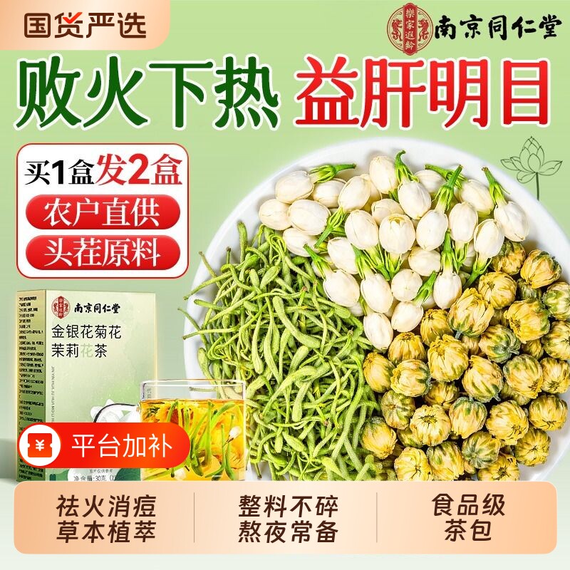 同仁堂金银花菊花茉莉花去养火清生热解茶毒养护官肝茶方旗舰店