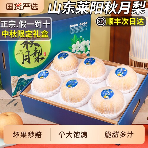 【假一罚十】正宗纯甜莱阳秋月梨