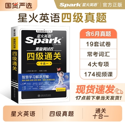 星火英语四级真题|千人回购