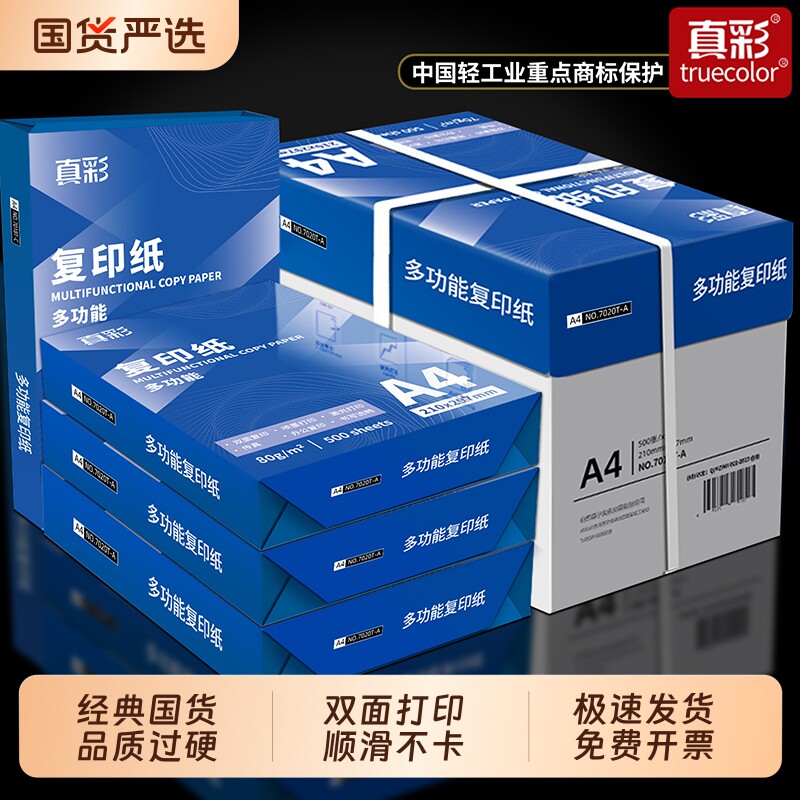 真彩A4打印纸70g复印纸80g双面打印学习办公用纸草稿纸画画纸