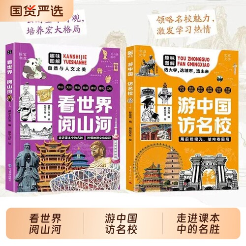 游中国访名校正版看世界阅山河走进课本中的名胜56处地标景观100幅精美图片地理拓展N科普课外读物历史大学城市介绍文化科学图解