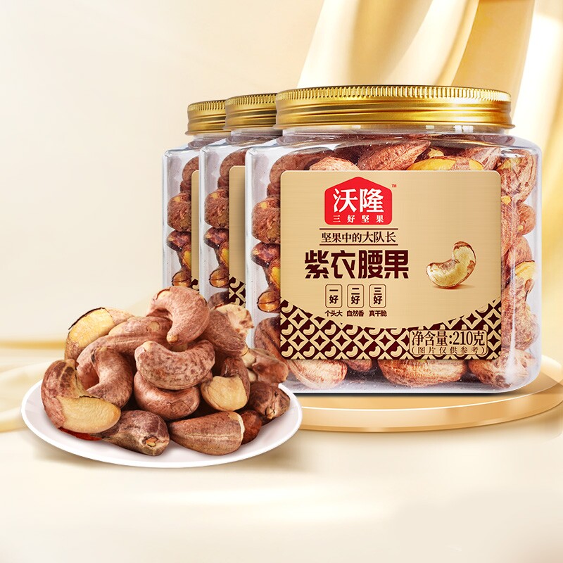 沃隆进口紫衣腰果210g 3罐正品紫皮健康小罐装坚果零食烘烤果仁