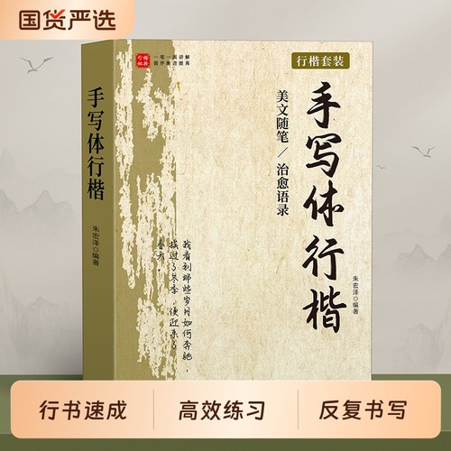 行楷临摹练字帖成人练字