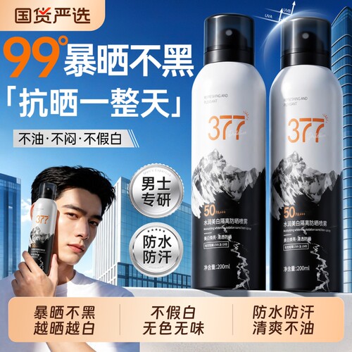 『全网热销100W』男士防晒喷雾