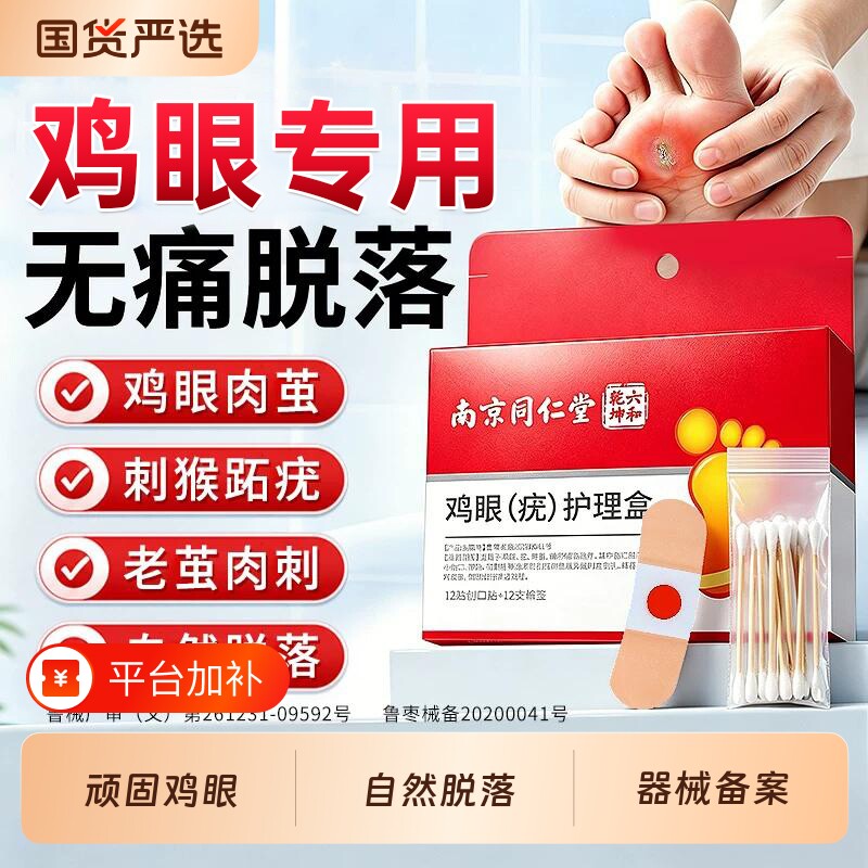 南京同仁堂鸡眼贴膏脚底脚趾部去跖疣除老茧根肉刺正品官方旗舰店