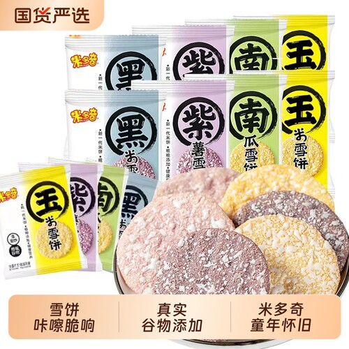 米多奇雪饼粗粮紫薯黑米味饼干解馋小零食休闲小吃健康好吃玉米