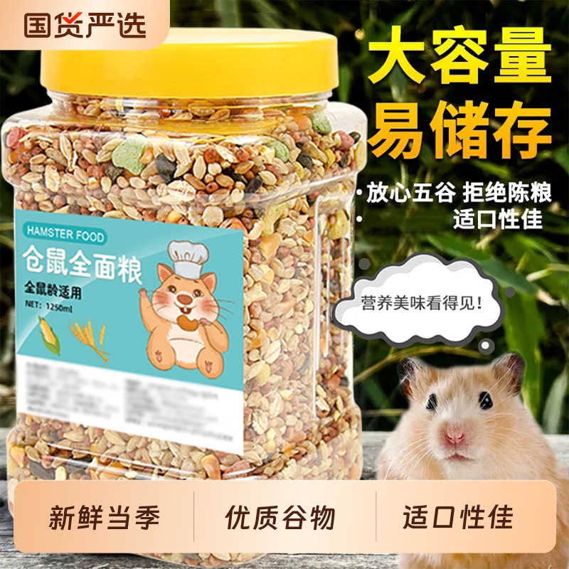 仓鼠粮食主粮营养宠物用品全套零食桶装食物便宜饲料专用五谷海鲜