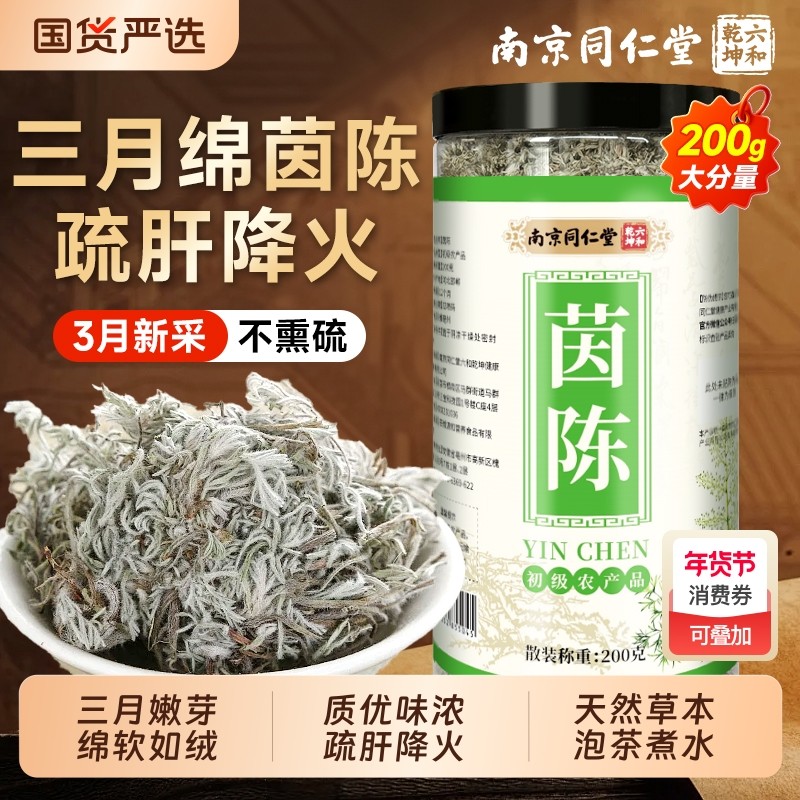 南京同仁堂茵陈中药材正品官方旗舰店五味子茶养肝茶泡水喝白蒿干