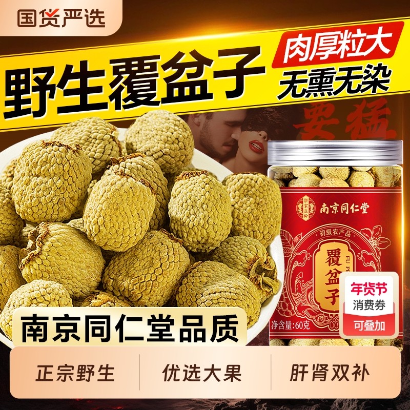 南京同仁堂覆盆子官方旗舰店中药材正品特优级野生干鲜果泡茶水喝