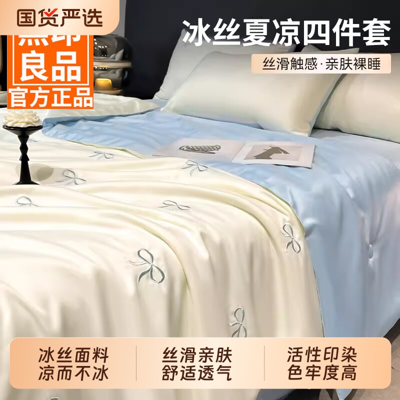 【烈儿宝贝直播间】无印良品冰丝夏凉床上四件套2026新款三件套