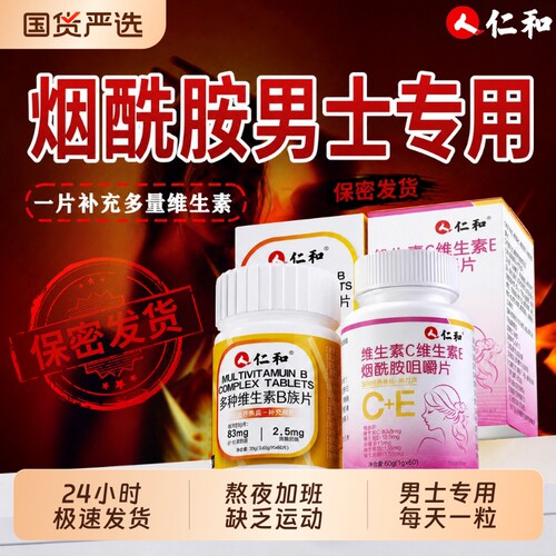 仁和维生素b族烟酰胺复合片男士专用VEVC多种正品官方旗舰店x代谢