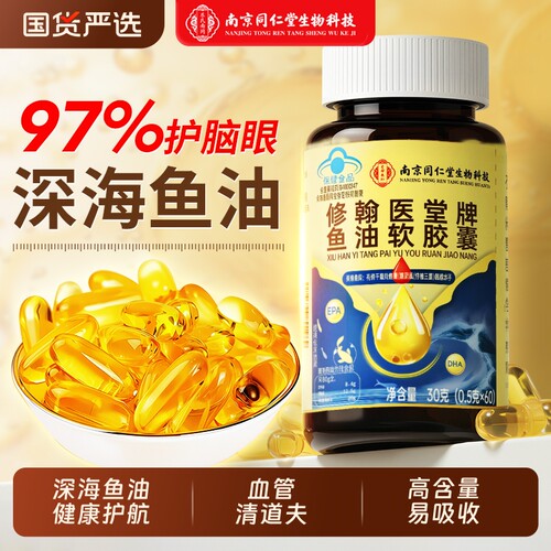 【销量No,I】同仁堂深海鱼油