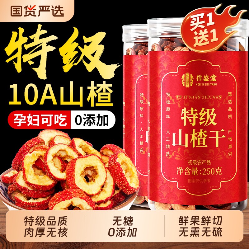 山楂干泡水特级正宗空心山楂片干无糖无添加无核中药材官方旗舰店