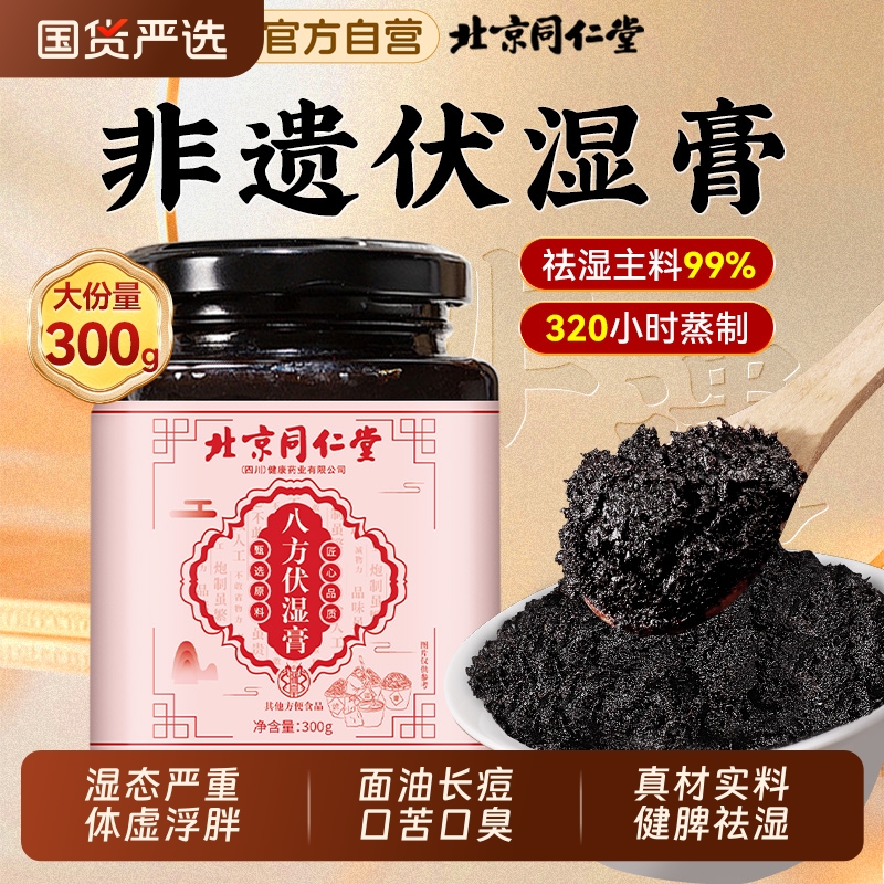 北京同仁堂五指毛桃伏湿膏正品除官方旗舰店祛湿茶气六君子茯湿膏