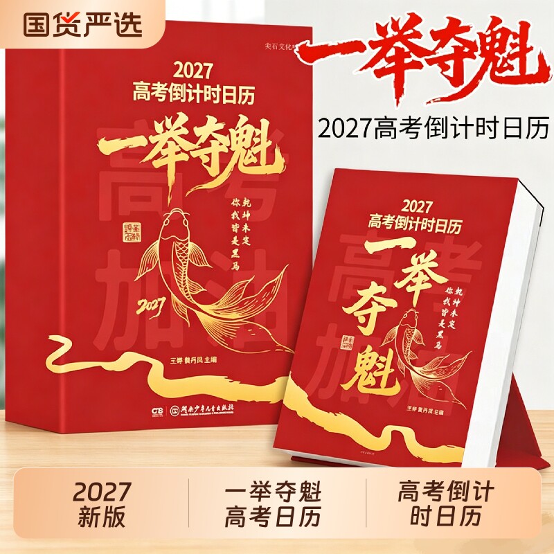 官方正版】2027年高考倒计时日历一举夺魁高三学生专用365天高中生励志语录金句提醒牌语文英语考点梳理新款桌面台历本手撕可撕式Y