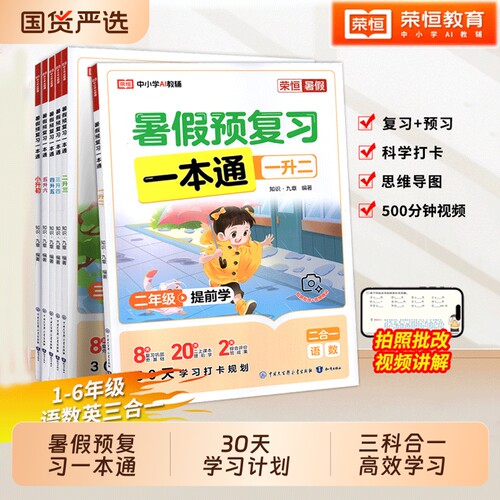 暑假预复习一本通小学小升初
