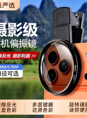手机专用cpl偏振镜头高清52/67mm偏光过滤强光反光偏正滤镜消除摄影iphone拍照神器适用苹果华为vivo小米通用
