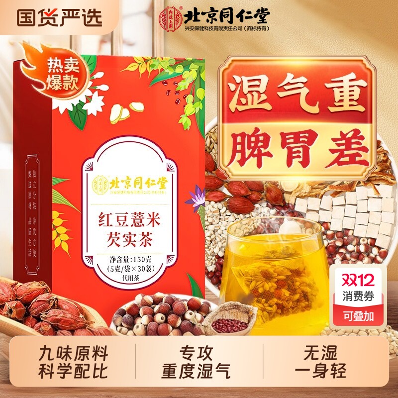 北京同仁堂红豆薏米茶销量NO.I