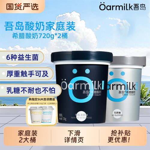 Oarmilk吾岛希腊酸奶0脂无蔗糖组合720g*2桶益生菌特浓低温酸奶